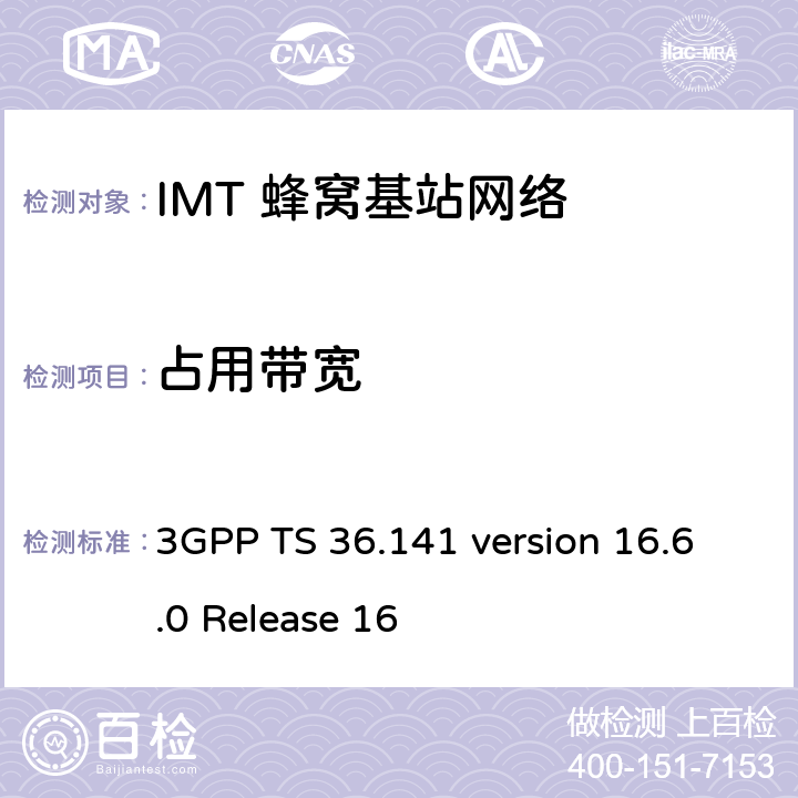 占用带宽 LTE;演进通用地面无线电接入(E-UTRA);基站一致性测试 3GPP TS 36.141 version 16.6.0 Release 16 6.6.1