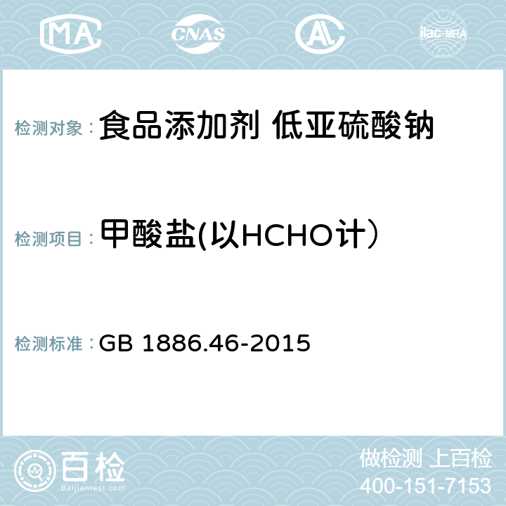 甲酸盐(以HCHO计） 食品安全国家标准 食品添加剂 低亚硫酸钠 GB 1886.46-2015 附录A.9