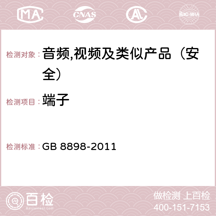 端子 音频,视频及类似电子设备 安全要求 GB 8898-2011 15