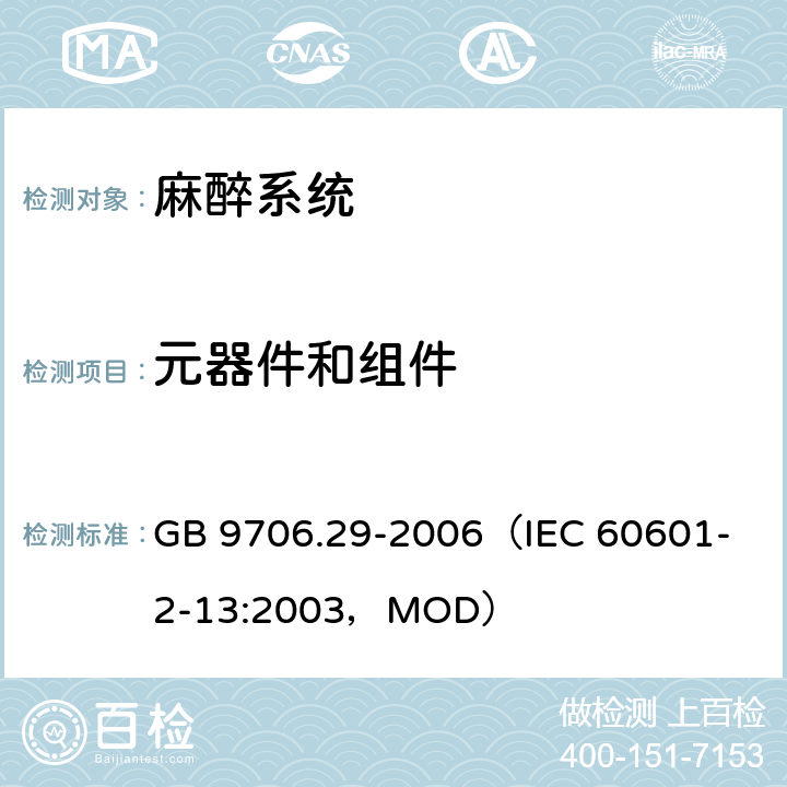 元器件和组件 GB 9706.29-2006 医用电气设备 第2部分:麻醉系统的安全和基本性能专用要求