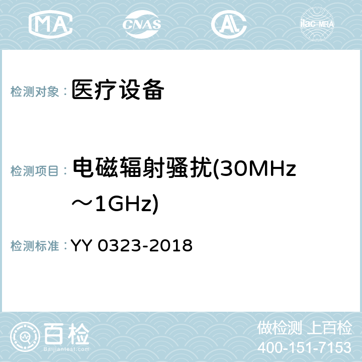 电磁辐射骚扰(30MHz～1GHz) YY 0323-2018 红外治疗设备安全专用要求