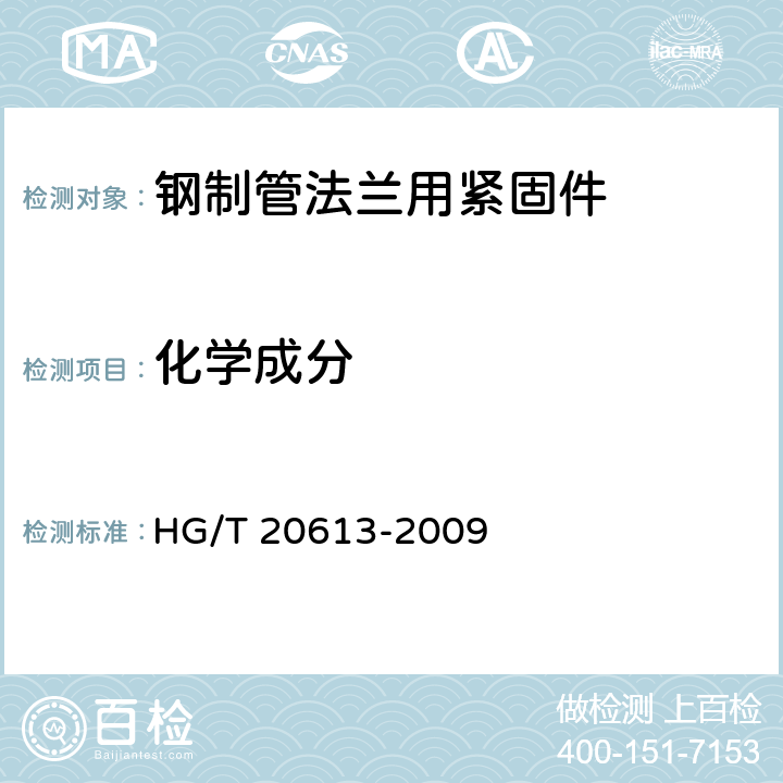 化学成分 《钢制管法兰用紧固件》 HG/T 20613-2009 4