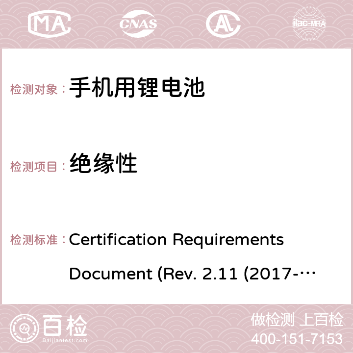 绝缘性 CTIA关于电池系统符合IEEE1725的认证要求Rev.2.11(2017-06) Certification Requirements Document (Rev. 2.11 (2017-06)) 4.2