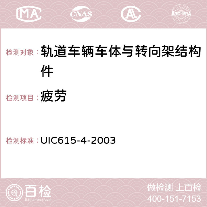 疲劳 动车转向架构架强度试验 UIC615-4-2003 6