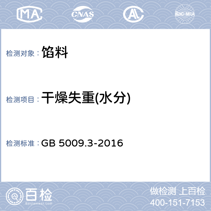 干燥失重(水分) 食品安全国家标准 食品中水分的测定 GB 5009.3-2016