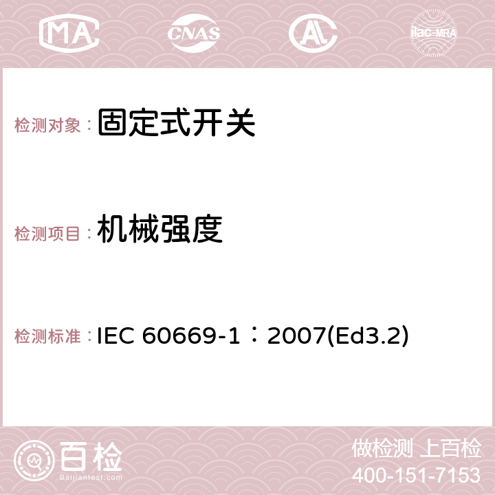 机械强度 家用和类似用途固定式电气装置的开关第1部分:通用要求 IEC 60669-1：2007(Ed3.2) 20