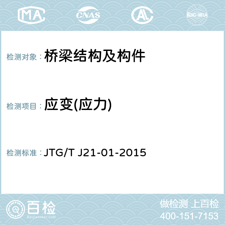 应变(应力) JTG/T J21-01-2015 公路桥梁荷载试验规程(附2016年勘误表)