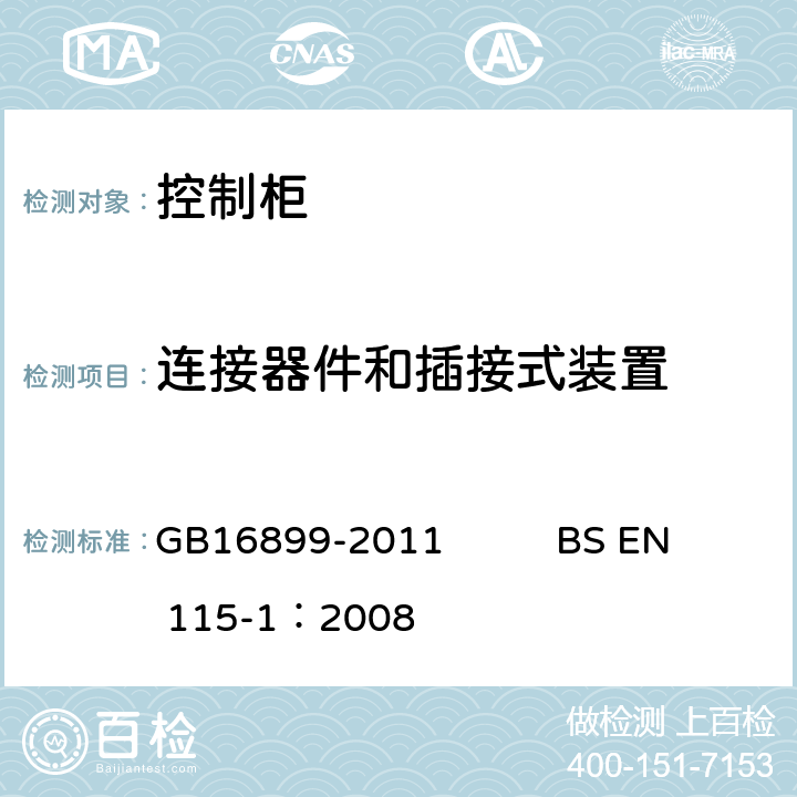 连接器件和插接式装置 自动扶梯和自动人行道的制造院安装安全规范 GB16899-2011 BS EN 115-1：2008 5.11.5.4