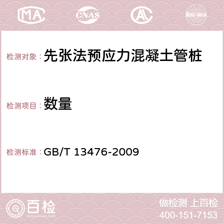 数量 GB/T 13476-2009 【强改推】先张法预应力混凝土管桩(包含修改单1号)