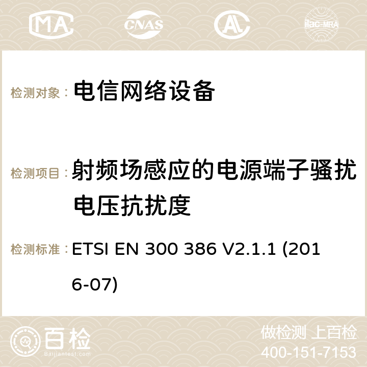 射频场感应的电源端子骚扰电压抗扰度 电信网络设备; 电磁兼容性(EMC)要求; 符合基本要求的统一标准欧盟指令 ETSI EN 300 386 V2.1.1 (2016-07)