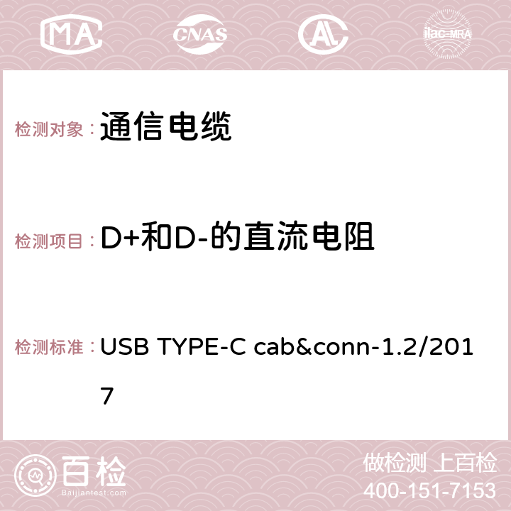 D+和D-的直流电阻 USB TYPE-C cab&conn-1.2/2017 通用串行总线Type-C连接器和线缆组件测试规范  3