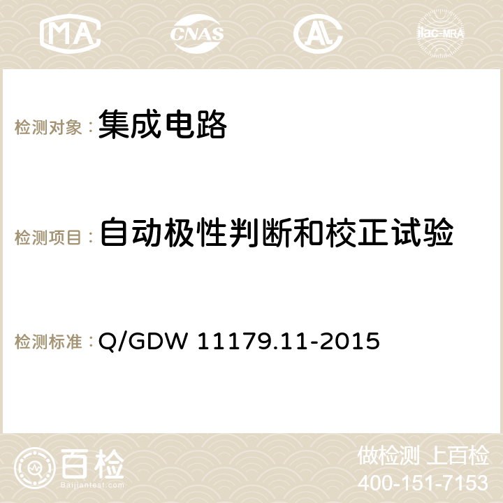 自动极性判断和校正试验 电能表用元器件技术规范 第11部分：串口通信协议RS-485芯片 Q/GDW 11179.11-2015 7.3.1