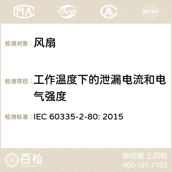 工作温度下的泄漏电流和电气强度 家用和类似用途电器的安全 风扇的特殊要求 IEC 60335-2-80: 2015 13.2,13.3