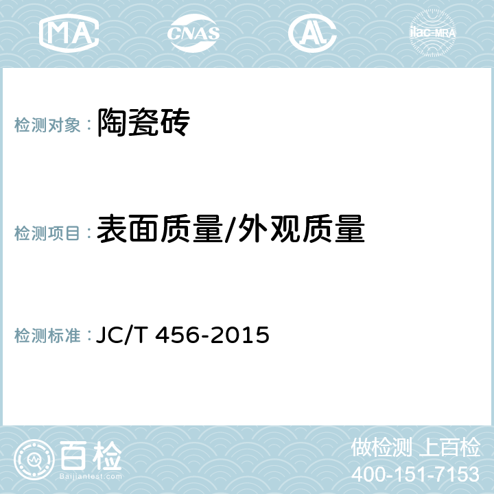 表面质量/外观质量 陶瓷马赛克 JC/T 456-2015 6.2