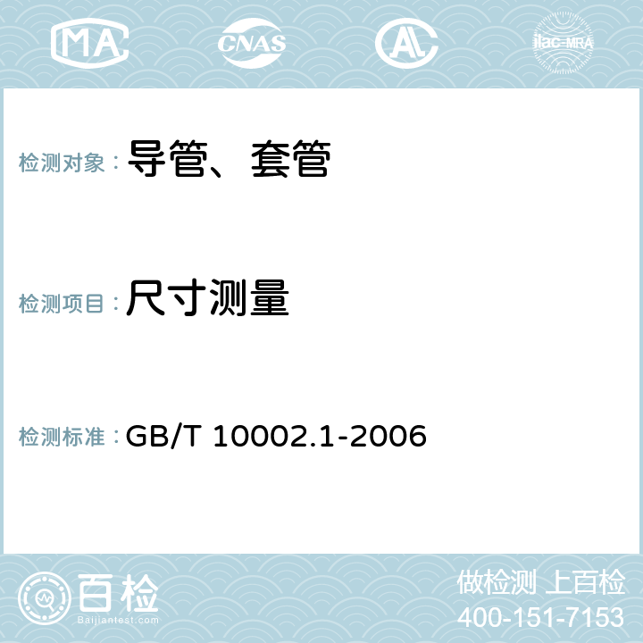 尺寸测量 给水用硬聚氯乙烯(PVC-U)管材 GB/T 10002.1-2006 7.4