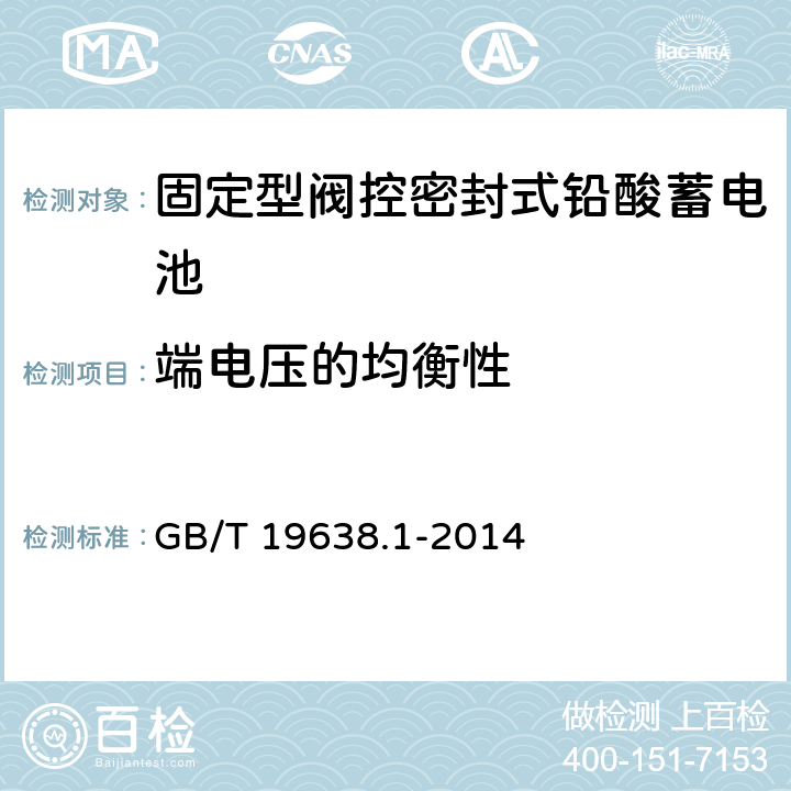 端电压的均衡性 固定型阀控式铅酸蓄电池 第1部分 技术条件 GB/T 19638.1-2014 5.3.1/6.16