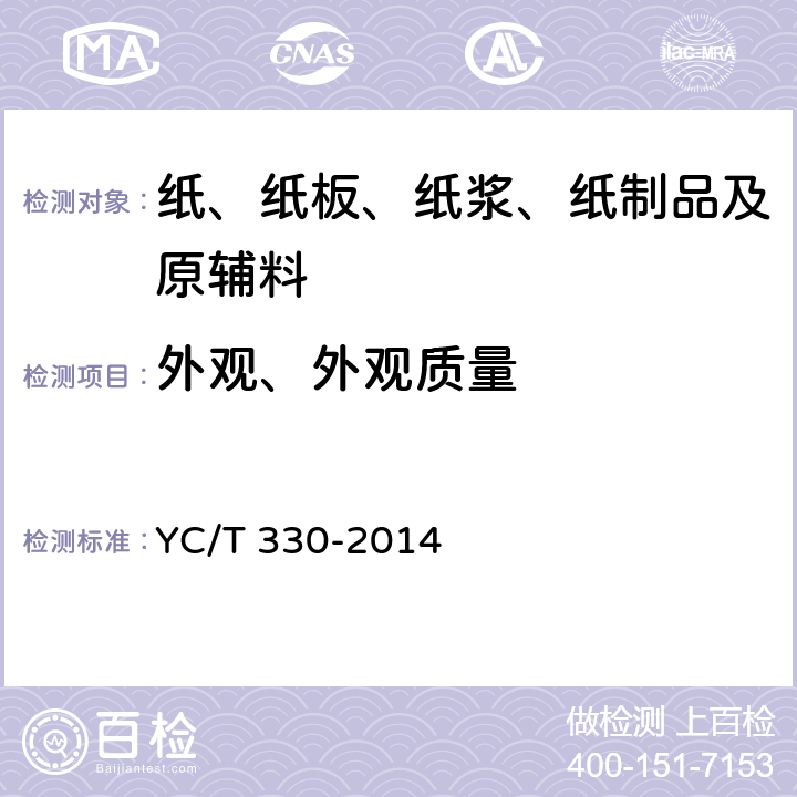 外观、外观质量 YC/T 330-2014 卷烟条与盒包装纸印刷品