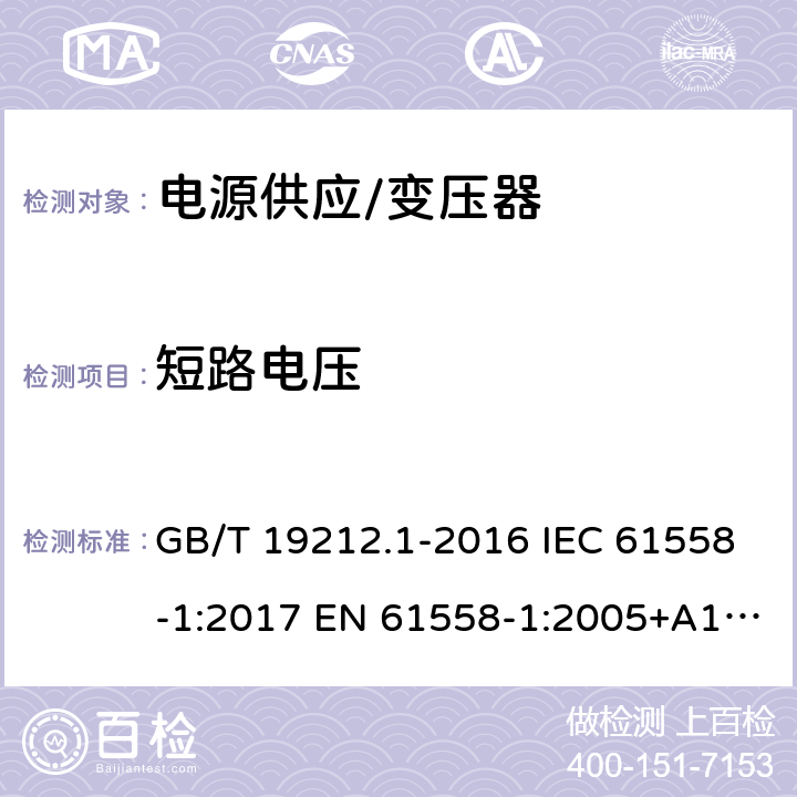 短路电压 变压器、电抗器、电源装置及其组合的的安全 第1部分:通用要求和试验 GB/T 19212.1-2016 IEC 61558-1:2017 EN 61558-1:2005+A1:2009, EN IEC 61558-1:2019 BS EN IEC 61558-1:2019 13