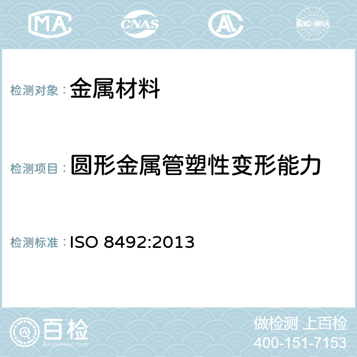 圆形金属管塑性变形能力 金属材料 管材 压扁试验 ISO 8492:2013