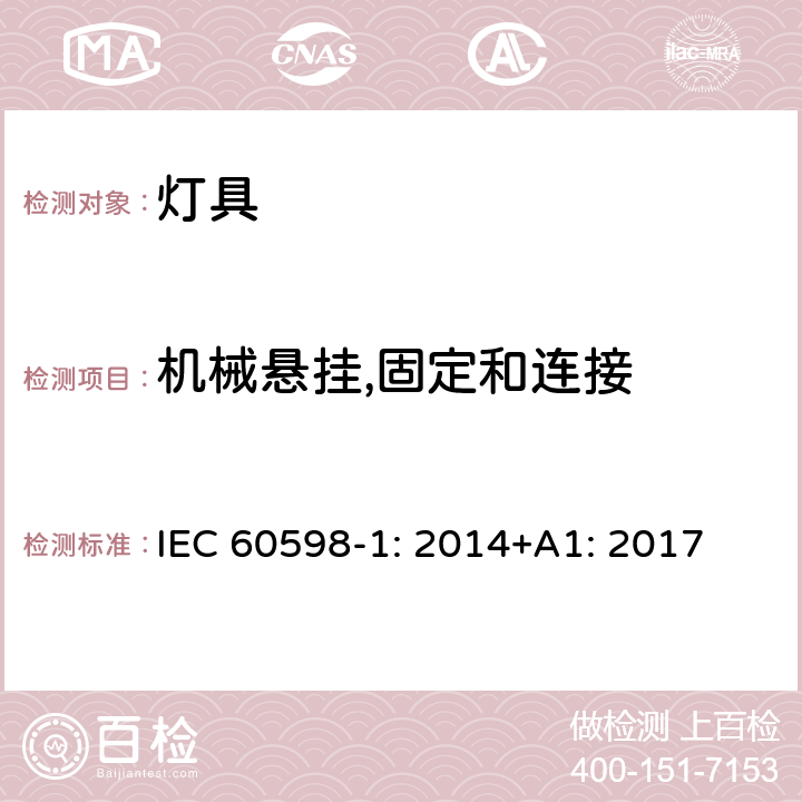 机械悬挂,固定和连接 IEC 60598-1:2014 灯具 第1部分：一般要求与试验 IEC 60598-1: 2014+A1: 2017 4.14.1