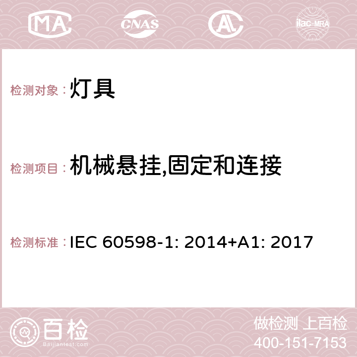 机械悬挂,固定和连接 灯具 第1部分：一般要求与试验 IEC 60598-1: 2014+A1: 2017 4.14.1