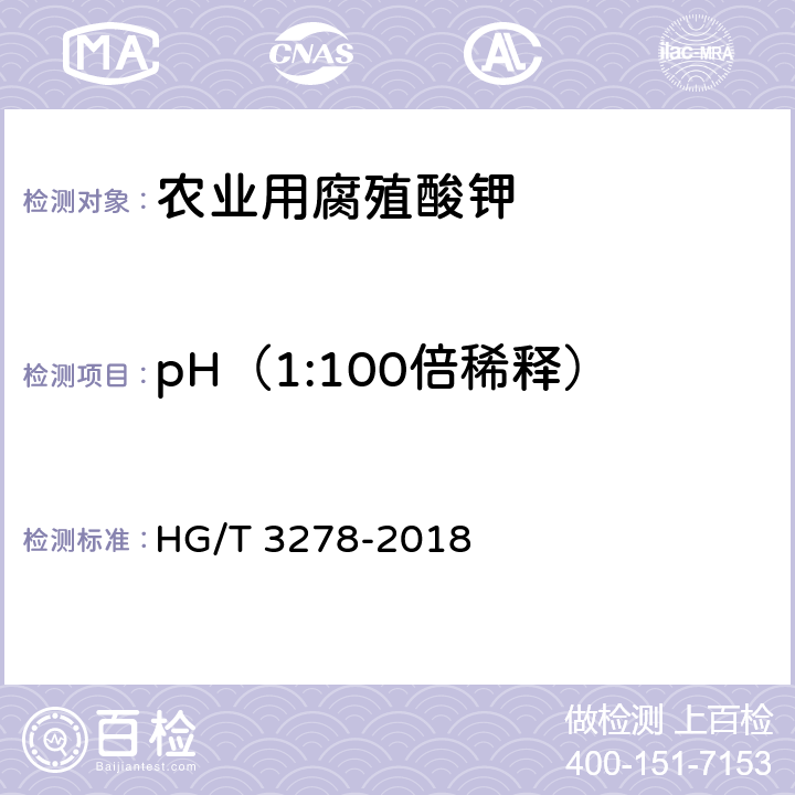 pH（1:100倍稀释） 腐植酸钠 HG/T 3278-2018 5.4