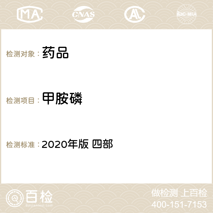 甲胺磷 中华人民共和国药典 2020年版 四部 通则 2341