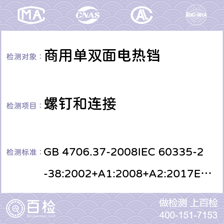 螺钉和连接 家用和类似用途电器的安全 商用单双面电热铛的特殊要求 GB 4706.37-2008
IEC 60335-2-38:2002+A1:2008+A2:2017
EN 60335-2-38:2003 +A1:2008 28