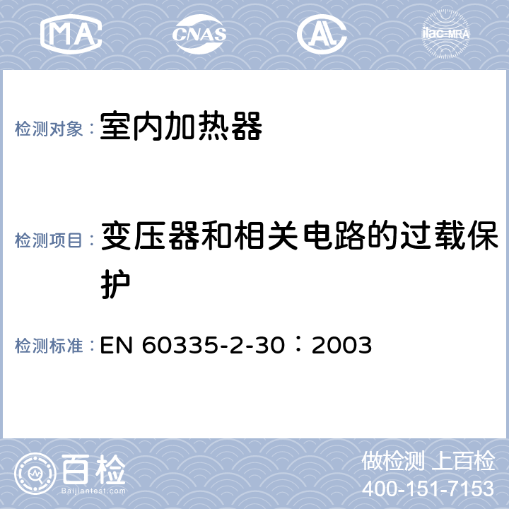 变压器和相关电路的过载保护 家用和类似用途电器的安全 第2部分：室内加热器的特殊要求 EN 60335-2-30：2003 17