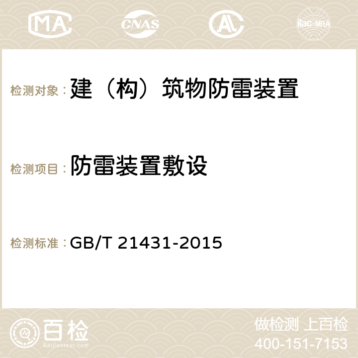 防雷装置敷设 GB/T 21431-2015 建筑物防雷装置检测技术规范(附2018年第1号修改单)