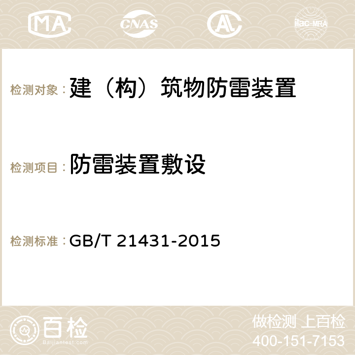 防雷装置敷设 建筑物防雷装置检测技术规范 GB/T 21431-2015 5.2.2.3