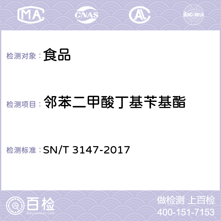 邻苯二甲酸丁基苄基酯 出口食品中邻苯二甲酸酯的测定 SN/T 3147-2017