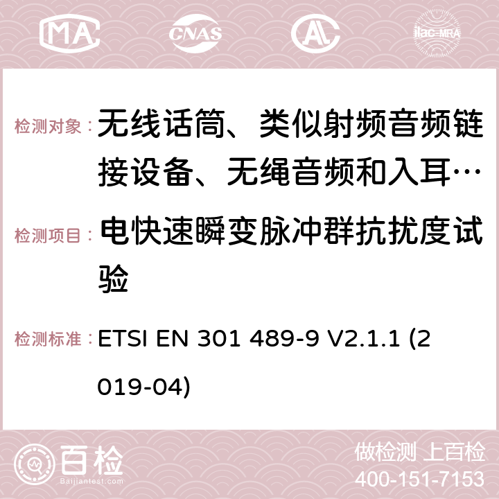 电快速瞬变脉冲群抗扰度试验 无线电设备和服务的电磁兼容性标准；第9部分:无线话筒、类似射频音频链接设备、无绳音频和入耳式监控设备的具体条件；涵盖指令2014/53/欧盟第3.6(b)条基本要求的协调标准 ETSI EN 301 489-9 V2.1.1 (2019-04) 7.2