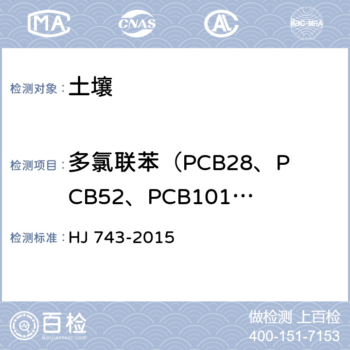 多氯联苯（PCB28、PCB52、PCB101、PCB114、PCB138、PCB153、PCB180) 土壤和沉积物 多氯联苯的测定 气相色谱-质谱法 HJ 743-2015