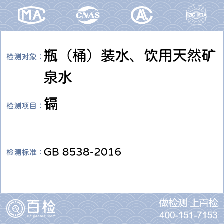 鎘 食品安全國家標準 飲用天然礦泉水檢驗方法 GB 8538-2016