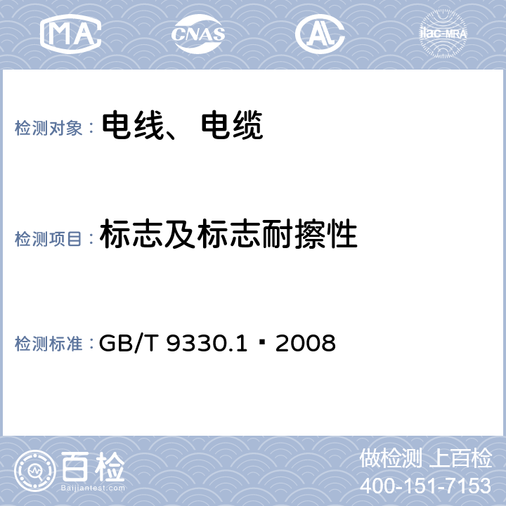 标志及标志耐擦性 GB/T 9330.1-2008 塑料绝缘控制电缆 第1部分:一般规定