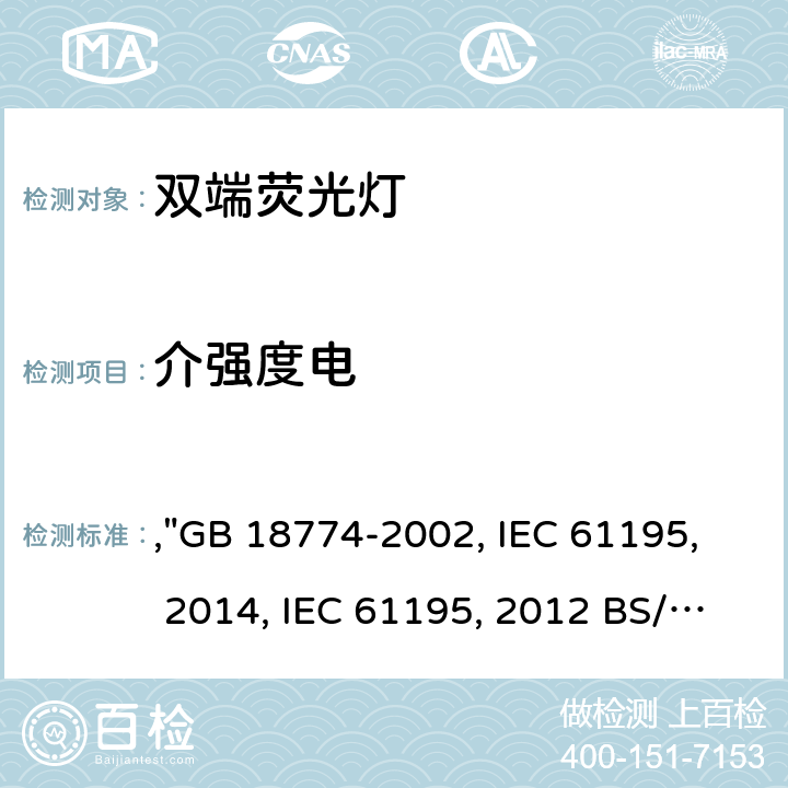 介強度電 雙端熒光燈 安全要求,"GB 18774-2002, IEC 61195:1999+AMD1:2012+AMD2:2014, IEC 61195:1999+AMD1:2012 BS/EN 61195:1999/A2:2015, JIS C 7617-1:2017 " 2.7