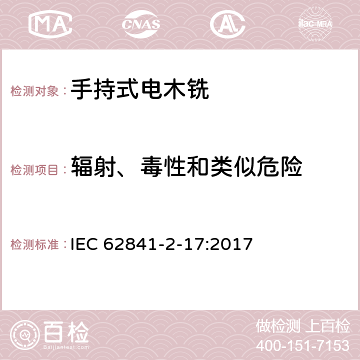 辐射、毒性和类似危险 手持式、可移式电动工具和园林工具的安全 第2-17部分：手持式电木铣的专用要求 IEC 62841-2-17:2017 6