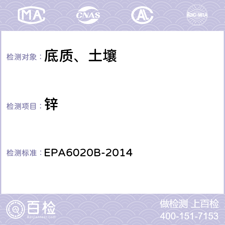 锌 电感耦合等离子体质谱法 EPA6020B-2014