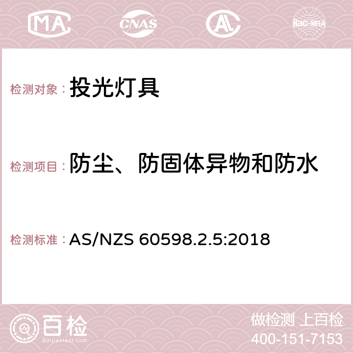 防塵、防固體異物和防水 投光燈具安全要求 AS/NZS 60598.2.5:2018 5.13