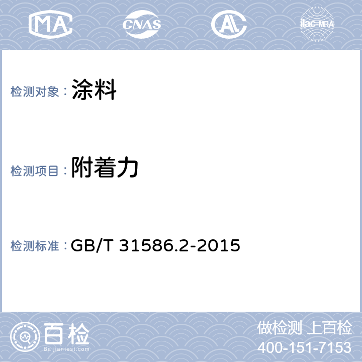 附着力 防护涂料体系对钢结构的防腐蚀保护 涂层附着力/内聚力(破坏强度)的评定和验收准则 第2部分：划格试验和划叉试验 GB/T 31586.2-2015