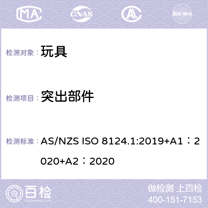 突出部件 玩具安全-第 1部分：机械与物理性能 AS/NZS ISO 8124.1:2019+A1：2020+A2：2020 4.8