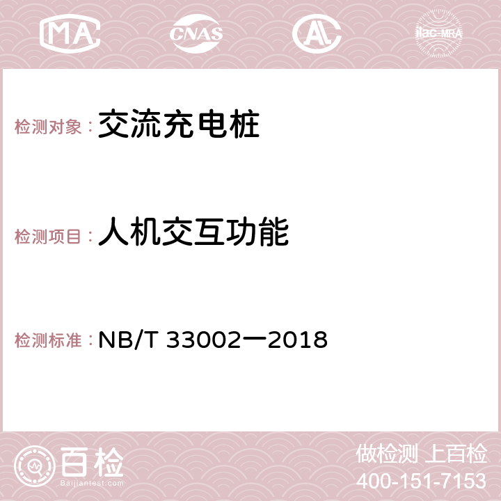 人机交互功能 电动汽车交流充电桩技术条件 NB/T 33002一2018 6.5
