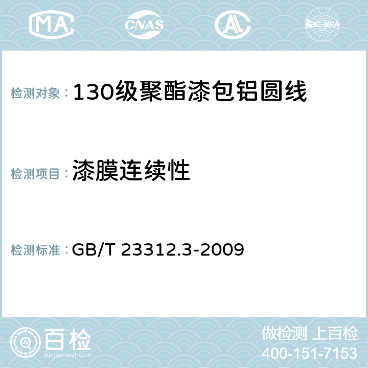 漆膜连续性 漆包铝圆绕组线 第3部分：130级聚酯漆包铝圆线 GB/T 23312.3-2009 14