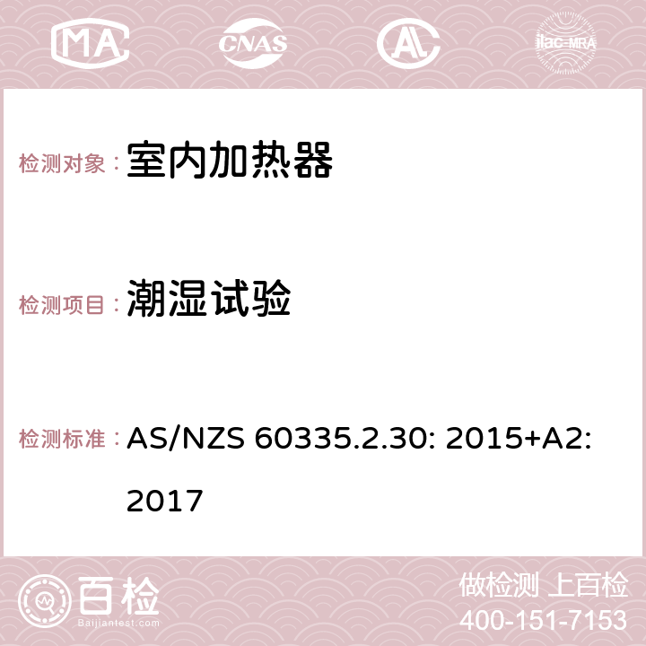 潮湿试验 家用和类似用途电器的安全 室内加热器的特殊要求 AS/NZS 60335.2.30: 2015+A2:2017 15.3