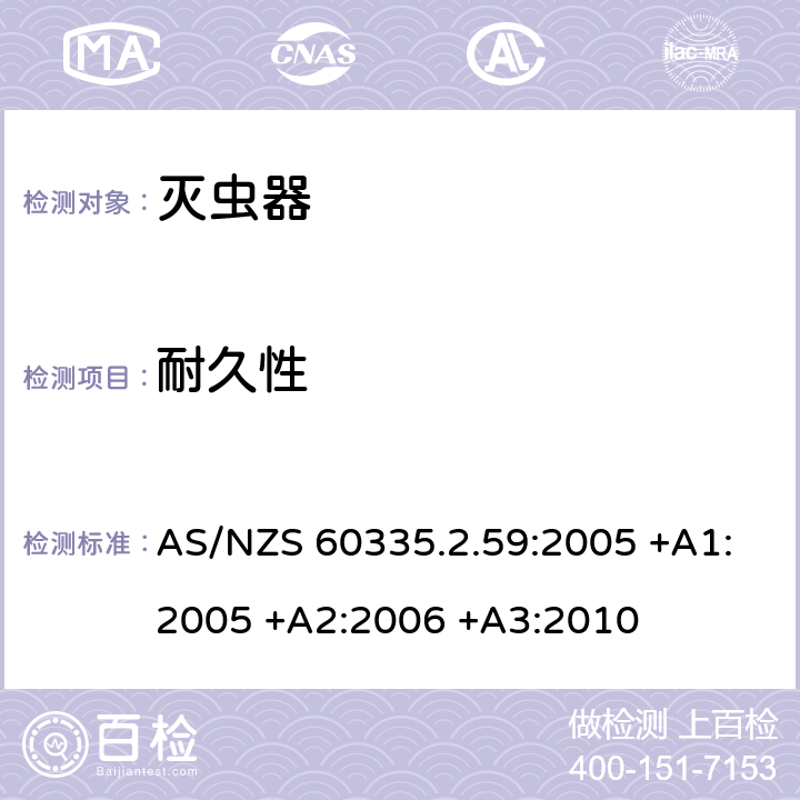 耐久性 家用和类似用途电器的安全 第2-59部分: 灭虫器的特殊要求 AS/NZS 60335.2.59:2005 +A1:2005 +A2:2006 +A3:2010 18