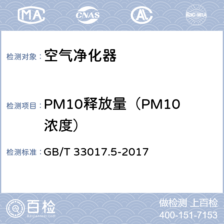 PM10释放量（PM10浓度） 高效能大气污染物控制装备评价技术要求 第5部分：空气净化器 GB/T 33017.5-2017 5.9
