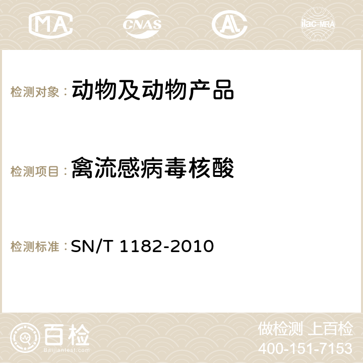 禽流感病毒核酸 禽流感检疫技术规范 SN/T 1182-2010