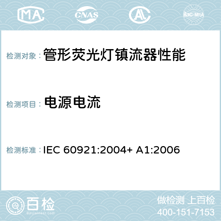 电源电流 IEC 60921-2004 管形荧光灯用镇流器 性能要求