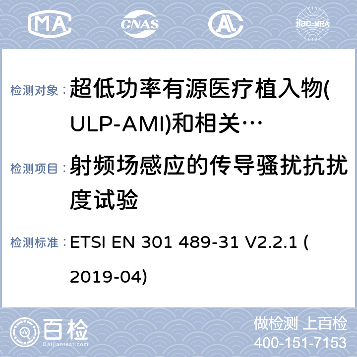 射频场感应的传导骚扰抗扰度试验 无线电设备和服务的电磁兼容性(EMC)标准;第31部分:用于超低功率有源医疗植入物(ULP-AMI)和相关周边设备(ULP-AMI- p)的9 kHz至315 kHz波段设备的具体条件 ETSI EN 301 489-31 V2.2.1 (2019-04) 7.2